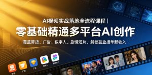 AI视频实战落地全流程课程|零基础精通多平台AI创作,覆盖带货、广告、数字人、剧情短片,解锁副业接单新收入-聚富社