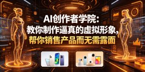 AI创作者学院:教你制作逼真的虚拟形象,帮你销售产品而无需露面【原创双语字幕】-聚富社