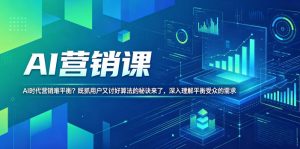 AI营销课,AI时代营销难平衡?既抓用户又讨好算法的秘诀来了,深入理解平衡受众的需求【原创双语字幕】-聚富社