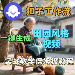 爆火的田园风格视频用扣子coze工作流一键生成,保姆级搭建教程-聚富社