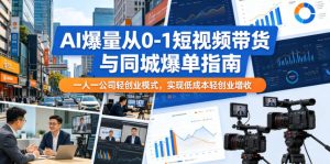 AI爆量从0-1短视频带货与同城爆单指南,一人一公司轻创业模式,实现低成本轻创业增收-聚富社