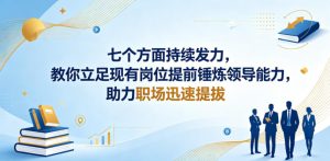 付费文章:七个方面持续发力,教你立足现有岗位提前锤炼领导能力,助力职场迅速提拔-聚富社