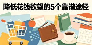 付费文章:降低花钱欲望的5个靠谱途径-聚富社