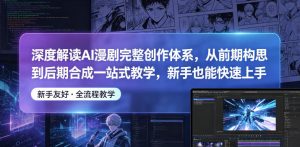 深度解读AI漫剧完整创作体系,从前期构思到后期合成一站式教学,新手也能快速上手-聚富社