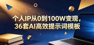 个人IP从0到100W变现，36套AI高效提示词模板【文档】-聚富社