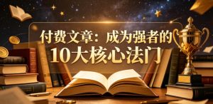付费文章:成为强者的10大核心法门-聚富社