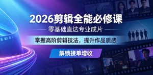 2026剪辑全能必修课,零基础直达专业成片,掌握高阶剪辑技法,提升作品质感解锁接单增收-聚富社