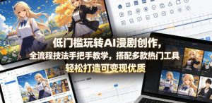 低门槛玩转AI漫剧创作,全流程技法手把手教学,搭配多款热门工具,轻松打造可变现优质作品-聚富社