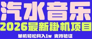 【汽水音乐挂G】26年最新玩法,全自动运行,可矩阵放大,月收5000-1W,独家技术【揭秘】-聚富社