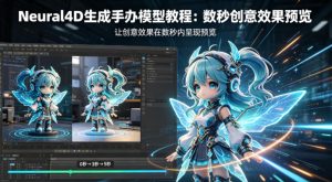 Neural4D生成手办模型教程，让创意效果在数秒内呈现预览-聚富社