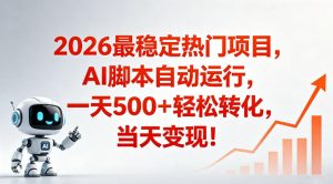 适合普通人的稳定爆款搞米赛道,一天500➕轻松转化,当日变现,操作简单【揭秘】-聚富社