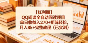【红利期】QQ阅读全自动阅读项目单日收益入270+矩阵轻松,月入8k+完整教程(已实测)【揭秘】-聚富社