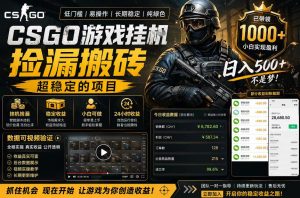 CSGO游戏搬砖，全自动挂G，不需要玩游戏，手机操作日入300+，解放双手【揭秘】-聚富社
