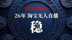 【新技术】淘宝无人直播,独家,日入2K+,无封号,可矩阵,长期稳定【揭秘】-聚富社