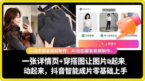 AI动态服装视频制作教学,一张详情页+穿搭图让图片动起来,抖音智能成片玩法-聚富社