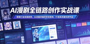 AI漫剧全链路创作实战课，紧跟行业发展趋势，从选题改编到变现落地，打造高流量优质作品-聚富社