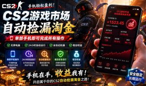 无需电脑值守，单部手机即可完成CS2市场全自动捡漏淘金，包教包会，日入300+【揭秘】-聚富社