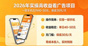 2026年实操很好賺的看广告项目，一部手机平均40-50，保底30一天【揭秘】-聚富社