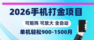 2026手机打金项目，小白轻松上手，单机900-1500月，可矩阵可放大【揭秘】-聚富社