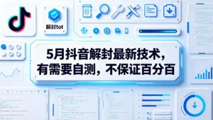 5月抖音解封最新技术，有需要自测，不保证百分百-聚富社