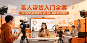 素人带货入门全案,一站式打通短视频与直播带货从认知、起号、实操到变现的完整闭环-聚富社