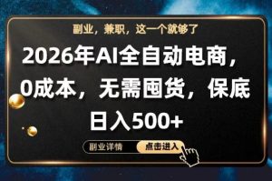 AI全自动电商，全流程托管，0成本操作，无需囤货，保底日入500+【揭秘】-聚富社