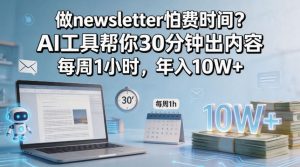 做newsletter怕费时间？AI工具帮你30分钟出内容，每周1小时，年入10W+！【原创双语字幕】-聚富社