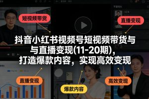抖音小红书视频号短视频带货与直播变现(10-21期)，打造爆款内容，实现高效变现（更新05月）-聚富社