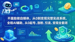 不露脸做自媒体，从0到变现完整实战系统，全程AI辅助，从0起号、涨粉、引流、变现全套闭环-聚富社