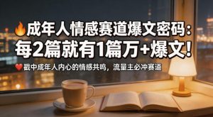 公众号流量主成年人情感心理赛道，流量最大，受众最广的主流赛道之一，平均每2篇就有1篇万爆文章-聚富社