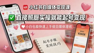 小红书自媒体变现课，直接照搬实操就能起号变现，小白也能快速上手做自媒体增收-聚富社