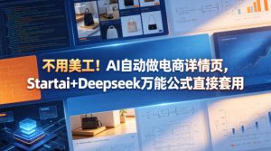 不用美工！AI自动做电商详情页，Startai+Deepseek万能公式直接套用-聚富社