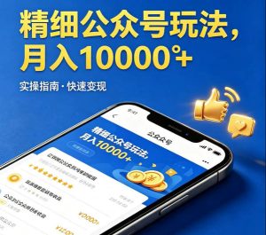 精细化公众号玩法，我们给你提供文章，你来负责发布，收益可观，月入1W+【揭秘】-聚富社