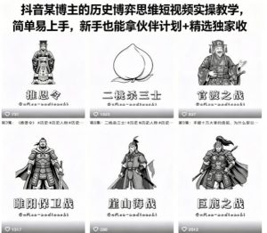 抖音某博主的历史博弈思维短视频实操教学，简单易上手，新手也能拿伙伴计划+精选独家收益-聚富社