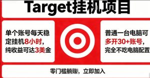 海外平台Target商品浏览曝光，24小时运行无需人工值守，日收益100美刀+电脑可多开【揭秘】-聚富社