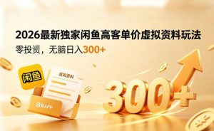 2026最新独家闲鱼高客单价虚拟资料玩法，一天卖三四十单，无脑操作日入3张+-聚富社