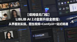 【保姆级无门槛】LIBLIB AI 2.0全新升级全教程：从界面到实操，图生视频+ComfyUI一站式精通-聚富社