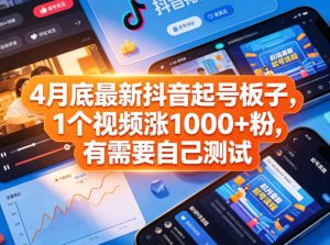 4月底最新抖音起号板子，1个视频涨1000+粉，有需要自己测试-聚富社