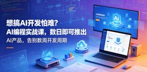 想搞AI开发怕难？AI编程实战课，数日即可推出AI产品，告别数周开发周期【原创双语字幕】-聚富社