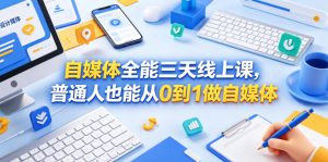 自媒体全能三天线上课,普通人也能从0到1做自媒体-聚富社