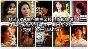 抖音53W粉丝博主亲授｜影视情绪共鸣混剪短视频教学，低门槛涨粉+变现，轻松月入1W+-聚富社