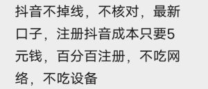 苹果手机抖音无限注册技术,不掉线不核对丨效果自测-聚富社