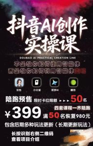 抖音AI创作实操课,不是教你如何使用智能体而是教你如何利用智能体变现(更新5月)-聚富社