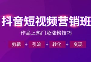抖音短视频运营班,一门课学会作品上热门及涨粉技巧,引流转化剪辑变现(2026年5月)-聚富社