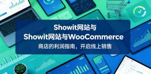 Showit网站与WooCommerce商店的利润指南,开启线上销售【原创双语字幕】-聚富社