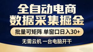 全自动电商数据采集掘金，批量可矩阵单窗口日入30+，无需云机一台电脑开干【揭秘】-聚富社