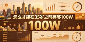 某公众号付费文章：怎么才能在35岁之前存够100W？-聚富社