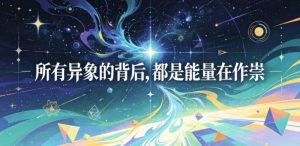 付费文章:所有异象的背后,都是能量在作祟-聚富社