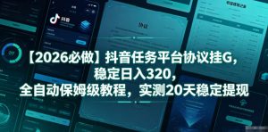 【2026必做】抖音任务平台协议挂G,稳定日入320,全自动保姆级教程,实测20天稳定提现【揭秘】-聚富社