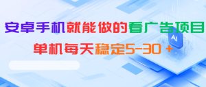 安卓手机就能做的看广告项目，单机每天稳定5-30＋-聚富社